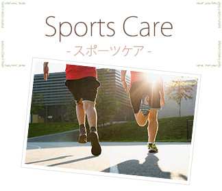Sports Care（スポーツケア）